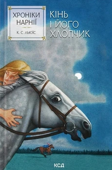 Книга «Хроніки Нарнії. Кінь і його хлопчик. Книга 3». Автор - Клайв Стейплз Льюїс