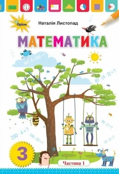 Книга «Математика 3 клас. Частина 1». Автор - Наталія Листопад