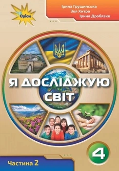 Книга «Я досліджую світ 4 клас. Частина 2». Автор - Зоя Хитра