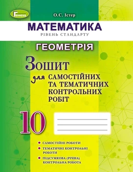Книга «Геометрія 10 клас. Зошит для самостійних та тематичних контрольних робіт». Автор - Олександр Істер