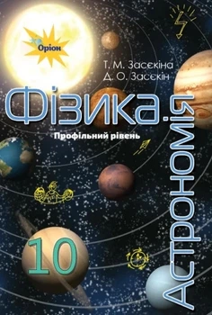 Книга «Фізика і астрономія 10 клас». Автор - Тетяна Засєкіна
