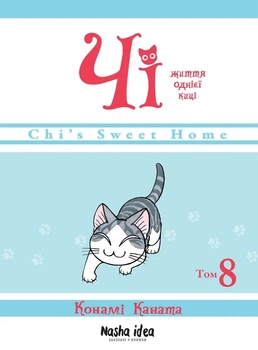 Книга «Чі. Життя однієї киці. Том 8». Автор - Конамі Каната