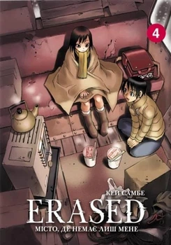 Книга «Місто, де немає лиш мене. Том 4». Автор - Кей Самбе