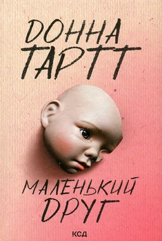 Книга «Маленький друг». Автор - Донна Тартт