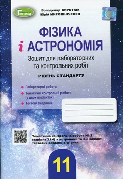 Книга «Фізика і астрономія 11 клас. Зошит для лабораторних і контрольних робіт. Рівень стандарту». Автор - Володимир Сиротюк