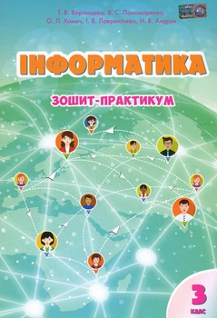 Книга «Інформатика. Зошит-практикум. 3 клас». Автор - Тетяна Воронцова