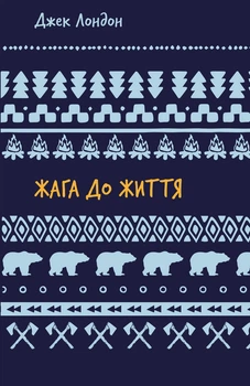 Книга «Жага до життя». Автор - Джек Лондон