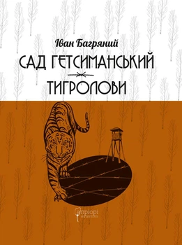 Книга «Сад Гетсиманський. Тигролови». Автор - Іван Багряний