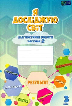 Книга «Я досліджую світ. 3 клас. Діагностичні роботи. Частина 2». Автор - Тетяна Воронцова