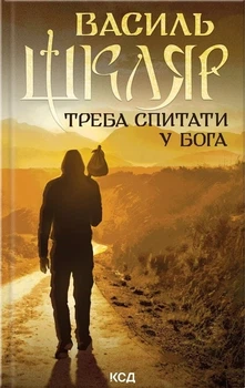 Книга «Треба спитати у Бога». Автор - Василь Шкляр