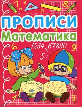 Прописи. Математика