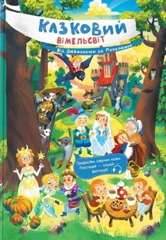 Книга «Казковий вімельсвіт. Від Дюймовочки до Попелюшки». Автор - Катерина Процун