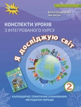 Книга «Я досліджую світ 2 клас. Конспекти уроків з інтегрованого курсу». Автор - Зоя Хитра