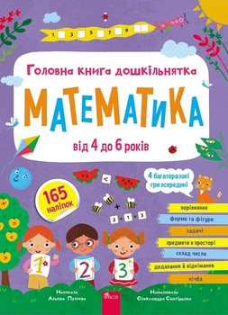 Книга «Головна книга дошкільнятка. Математика від 4 до 6 років». Автор - Альона Пуляєва