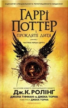 Книга «Гаррі Поттер і прокляте дитя». Автор - Джоан Ролінґ
