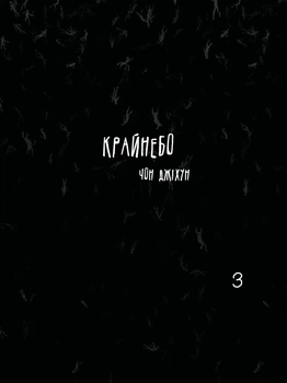 Книга «Крайнебо. Том 3». Автор - Чон Джіхун