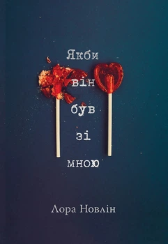 Книга «Якби він був зі мною». Автор - Лора Новлін