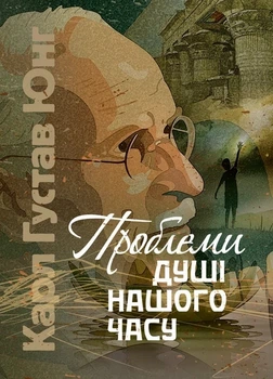 Книга «Проблеми душі нашого часу». Автор - Карл Густав Юнг
