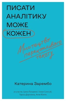 Книга «Писати аналітику може кожен». Автор - Катерина Зарембо