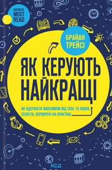 Книга «Як керують найкращі». Автор - Брайан Трейсі