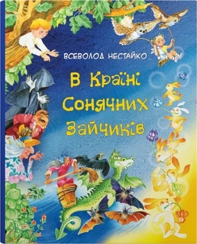 Книга «В Країні Сонячних Зайчиків. Казки Всеволода Нестайка». Автор - Всеволод Нестайко