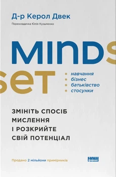 Книга «Mindset. Змініть спосіб мислення і розкрийте свій потенціал». Автор - Керол Двек