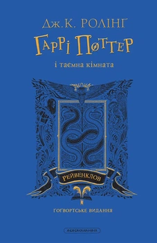 Книга «Гаррі Поттер і таємна кімната. Рейвенкловське видання». Автор - Джоан Ролінґ