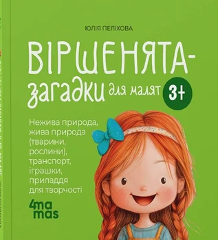 Книга «Віршенята-загадки для малят. 3–5 років». Автор - Юлія Пеліхова