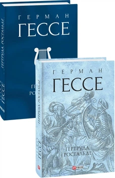 Книга «Гертруда. Росгальде». Автор - Герман Гессе