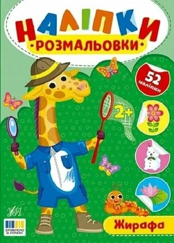 Книга «Наліпки-розмальовки. Жирафа». Автор - Ірина Цибань