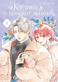 Книга «Кохання на кінчиках пальців. Том 8». Автор - Суу Морішіта