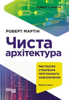 Книга «Чиста архітектура. Видання друге». Автор - Роберт Мартін