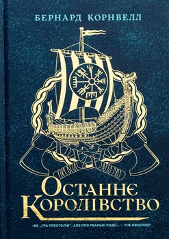 Книга «Саксонські хроніки. Книга 1. Останнє королівство». Автор - Бернард Корнвелл