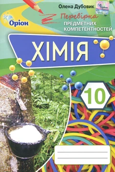 Книга «Хімія 10 клас. Перевірка предметних компетентностей». Автор - Олена Дубовик