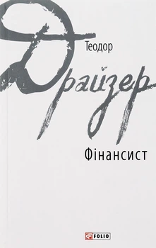 Книга «Фінансист». Автор - Теодор Драйзер