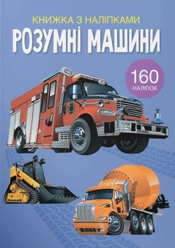 Книжка с наклейками. Умные машины