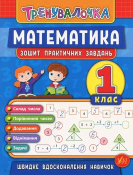 Книга «Тренувалочка. Математика. 1 клас. Зошит практичних завдань». Автор - Ольга Клімішена
