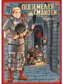 Книга «Підземелля смакоти. Омнібус 1 (Томи 1-2)». Автор - Рьоко Куі