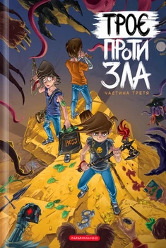 Книга «Троє проти зла. Частина 3». Автор - Ярослав Світ
