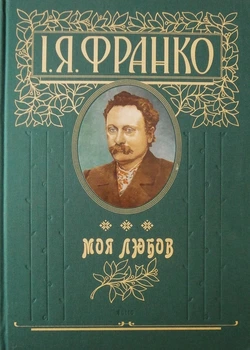 Книга «Моя любов». Автор - Іван Франко