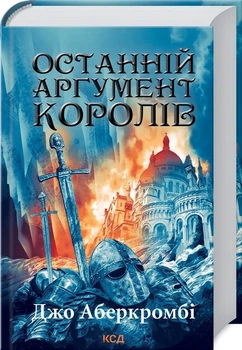 Книга «Останній аргумент королів. Перший закон. Книга 3». Автор - Джо Аберкромбі