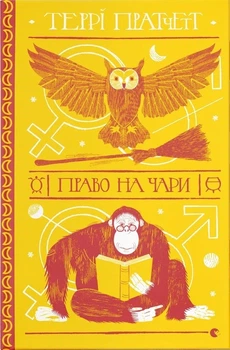 Книга «Право на чари». Автор - Террі Пратчетт