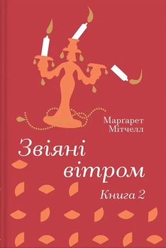 Свежие ветром. Книга 2