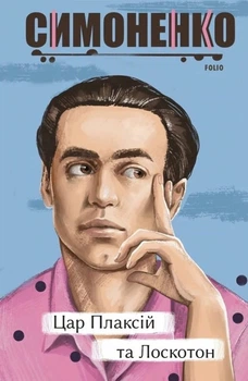 Книга «Цар Плаксій та Лоскотон. Казки, байки, новели». Автор - Василь Симоненко