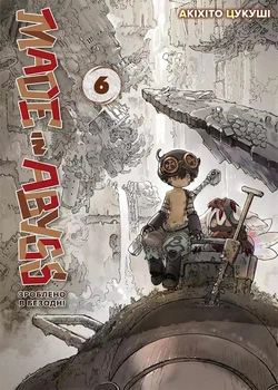 Книга «Зроблено в Безодні. Том 6». Автор - Акіхіто Цукуші