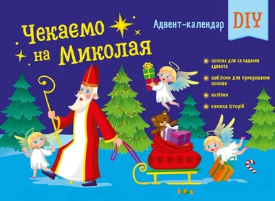 Книга «Чекаємо на Миколая. Адвент DIY». Автор - Наталія Коваль
