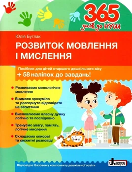 Книга «365 днів до НУШ. Розвиток мовлення і мислення». Автор - Юлія Буглак