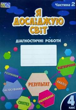 Книга «Я досліджую світ. Діагностичні роботи. 4 клас. Частина 2». Автор - Тетяна Воронцова