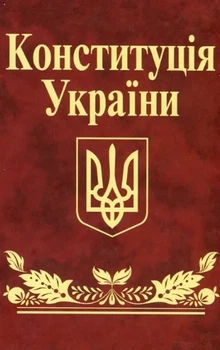 Конституция Украины