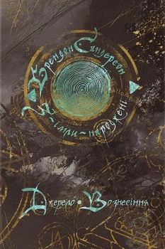 Книга «Джерело Вознесіння». Автор - Брендон Сандерсон